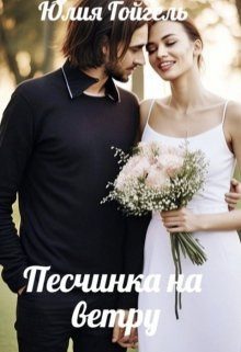 Обложка книги «Песчинка на ветру»