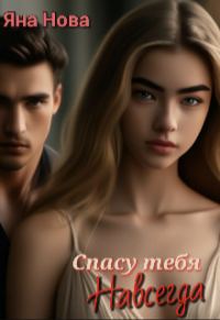 Обложка книги «Спасу тебя навсегда»