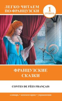 Обложка книги «Французские сказки / Contes de fées français»