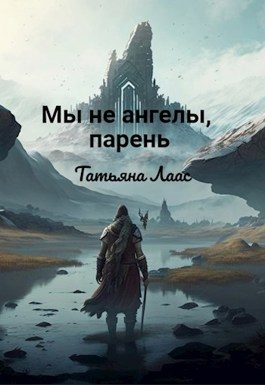 Обложка книги «Мы не ангелы, парень»