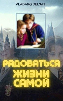 Обложка книги «Радоваться жизни самой»