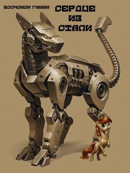 Обложка книги «Сердце из стали»