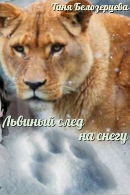 Обложка книги «Львиный след на снегу»