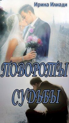 Обложка книги «Повороты судьбы»