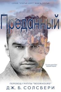 Обложка книги «Преданный»