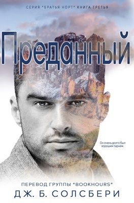 Обложка книги «Преданный»