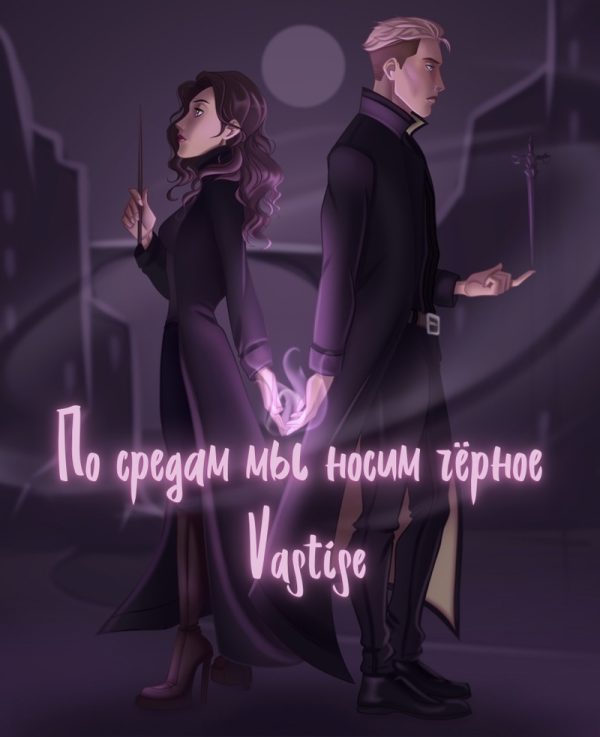 Обложка книги «По средам мы носим чёрное»