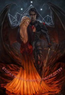 Обложка книги «Вторая жизнь и мир по наследству»