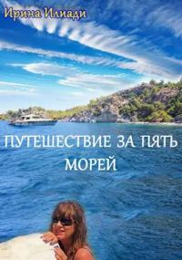 Обложка книги «Путешествие за пять морей»