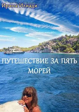 Обложка книги «Путешествие за пять морей»