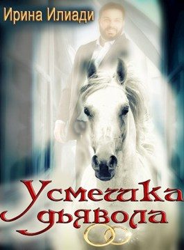 Обложка книги «Усмешка дьявола»