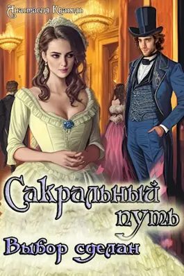 Обложка книги «Сакральный путь-Выбор сделан»