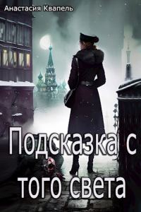 Обложка книги «Подсказка с того света»