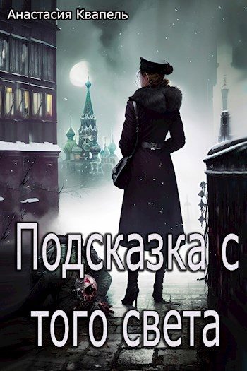 Обложка книги «Подсказка с того света»