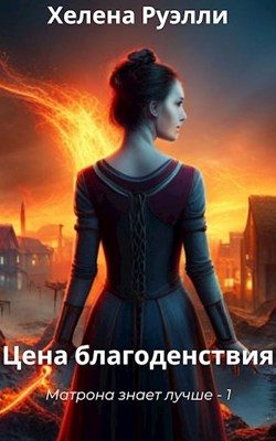 Обложка книги «Цена благоденствия»