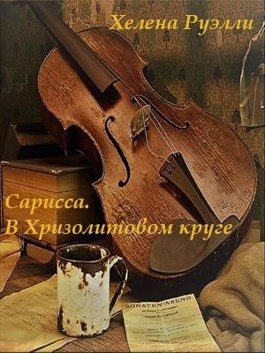 Обложка книги «Сарисса. В Хризолитовом круге»