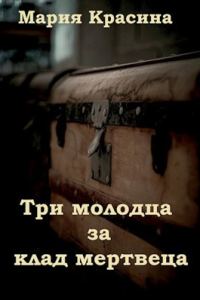 Обложка книги «Три молодца за клад мертвеца»