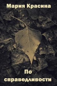 Обложка книги «По справедливости»