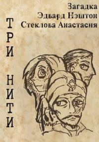 Обложка книги «Три нити»