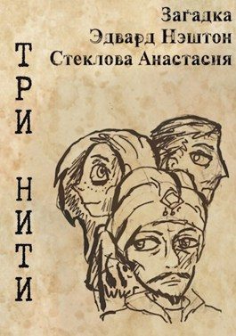Обложка книги «Три нити»