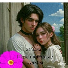 Обложка книги «Переплетенные судьбы»
