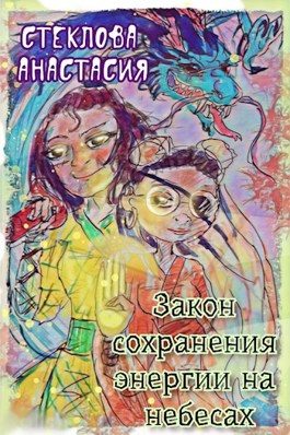 Обложка книги «Закон сохранения энергии на небесах»