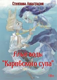 Обложка книги «Алые воды "Карибского супа"»