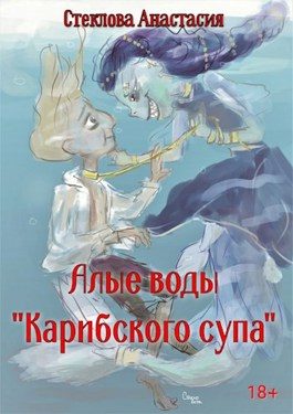 Обложка книги «Алые воды "Карибского супа"»