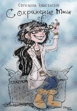 Обложка книги «Сохранение массы»