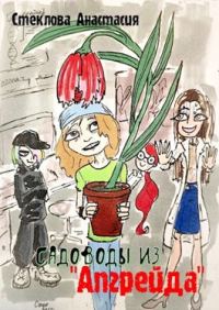Обложка книги «Садоводы из "Апгрейда"»
