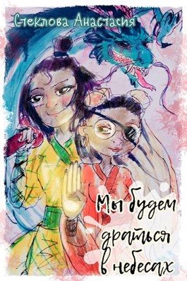 Обложка книги «Мы будем драться в небесах»