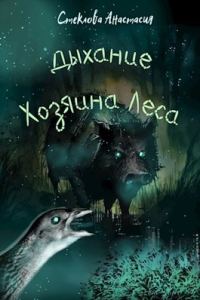 Обложка книги «Дыхание Хозяина Леса»