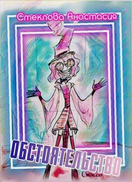 Обложка книги «Обстоятельство»