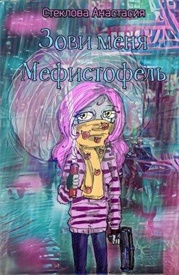 Обложка книги «Зови меня Мефистофель»