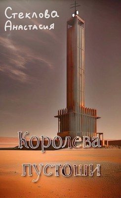 Обложка книги «Королева пустоши»