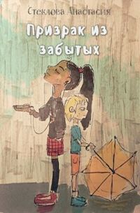 Обложка книги «Призрак из забытых»