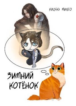 Обложка книги «Зимний котёнок»
