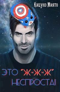 Обложка книги «Это "ж-ж-ж" неспроста!»