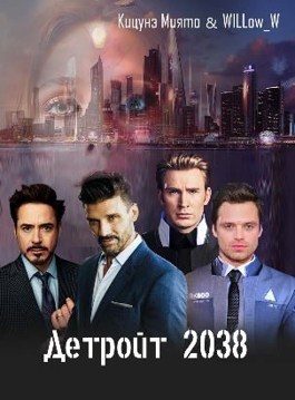 Обложка книги «Детройт 2038»