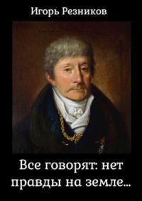 Обложка книги «Все говорят: нет правды на земле»