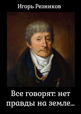 Обложка книги «Все говорят: нет правды на земле»