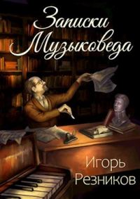 Обложка книги «Записки музыковеда»