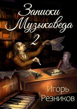 Обложка книги «Записки музыковеда 2»