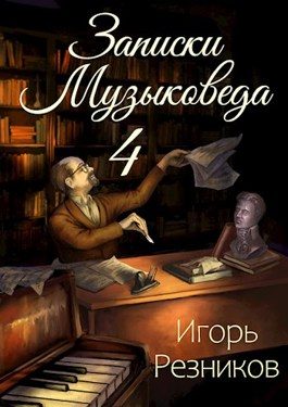 Обложка книги «Записки музыковеда 4»
