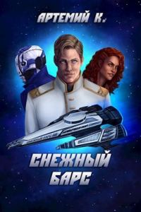 Обложка книги «Снежный барс»