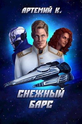 Обложка книги «Снежный барс»