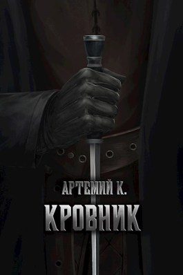 Обложка книги «Кровник»