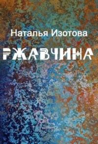 Обложка книги «Ржавчина»
