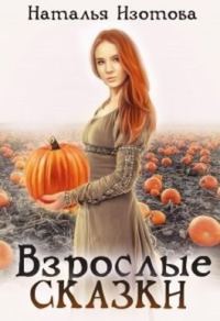 Обложка книги «Взрослые сказки»