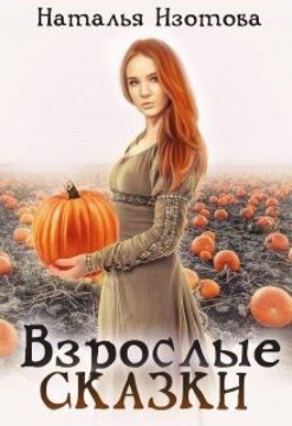 Обложка книги «Взрослые сказки»